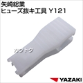 矢崎総業 ヒューズ抜キ工具 Y121