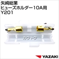 矢崎総業 ヒューズホルダー10A用 Y201