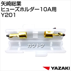 矢崎総業 ヒューズホルダー10A用 Y201