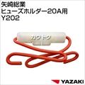 矢崎総業 ヒューズホルダー20A用 Y202