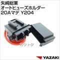 矢崎総業 オートヒューズホルダー 20Aマデ Y204