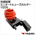 矢崎総業 ミニオートヒューズホルダー Y205