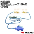 矢崎総業 電源取出ヒューズ15A用 Y206