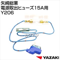 矢崎総業 電源取出ヒューズ15A用 Y206