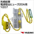 矢崎総業 電源取出ヒューズ20A用 Y207