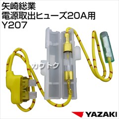 矢崎総業 電源取出ヒューズ20A用 Y207