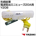 矢崎総業 電源取出ミニヒューズ20A用 Y208