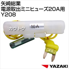 矢崎総業 電源取出ミニヒューズ20A用 Y208