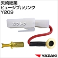 矢崎総業 ヒュージブルリンク Y209