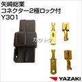 矢崎総業 コネクター2極ロック付 Y301