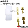 矢崎総業 コネクター2極 Y302