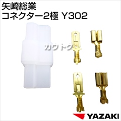 矢崎総業 コネクター2極 Y302