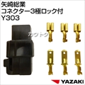 矢崎総業 コネクター3極ロック付 Y303