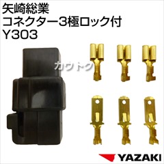 矢崎総業 コネクター3極ロック付 Y303