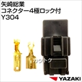 矢崎総業 コネクター4極ロック付 Y304