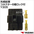 矢崎総業 コネクター6極ロック付 Y305