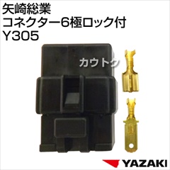 矢崎総業 コネクター6極ロック付 Y305