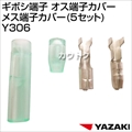 矢崎総業 ギボシ端子 オス端子カバーメス端子カバー(5セット) Y306