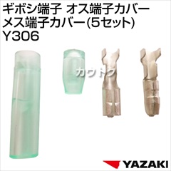 矢崎総業 ギボシ端子 オス端子カバーメス端子カバー(5セット) Y306