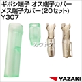 矢崎総業 ギボシ端子 オス端子カバーメス端子カバー(20セット) Y307