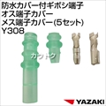 矢崎総業 防水カバー付ギボシ端子オス端子カバーメス端子カバー(5セット) Y308