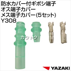 矢崎総業 防水カバー付ギボシ端子オス端子カバーメス端子カバー(5セット) Y308
