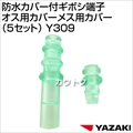 矢崎総業 防水カバー付ギボシ端子オス用カバーメス用カバー(5セット) Y309