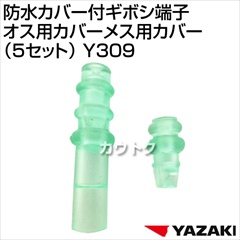 矢崎総業 防水カバー付ギボシ端子オス用カバーメス用カバー(5セット) Y309