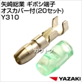 矢崎総業 ギボシ端子オスカバー付(20セット) Y310