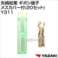 矢崎総業 ギボシ端子メスカバー付(20セット) Y311