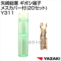 矢崎総業 ギボシ端子メスカバー付(20セット) Y311