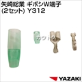 矢崎総業 ギボシW端子 (2セット) Y312