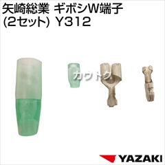 矢崎総業 ギボシW端子 (2セット) Y312