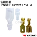 矢崎総業 平型端子 (4セット) Y313