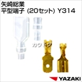 矢崎総業 平型端子 (20セット) Y314