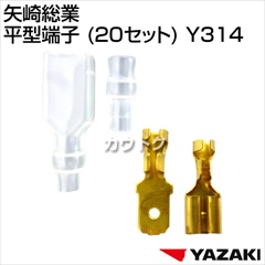 矢崎総業 平型端子 (20セット) Y314