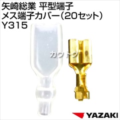 矢崎総業 平型端子 メス端子カバー(20セット) Y315