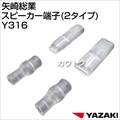 矢崎総業 スピーカー端子(2タイプ) Y316