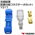矢崎総業 配線分岐コネクター (4セット) Y317