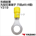 矢崎総業 丸型圧着端子 穴径φ8 (4個) Y319