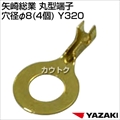 矢崎総業 丸型端子 穴径φ8 (4個) Y320