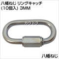 八幡ねじ リングキャッチ(10個入) 3MM