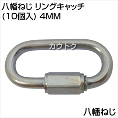 八幡ねじ リングキャッチ(10個入) 4MM