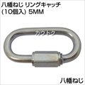 八幡ねじ リングキャッチ(10個入) 5MM
