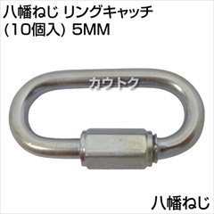 八幡ねじ リングキャッチ(10個入) 5MM