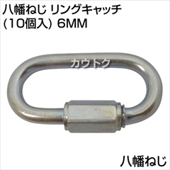 八幡ねじ リングキャッチ(10個入) 6MM