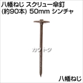 八幡ねじ スクリュー傘釘(約90本) 50mm シンチャ  [サイズ:50mm]