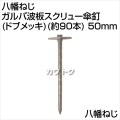 八幡ねじ ガルバ波板スクリュー傘釘(ドブメッキ)(約90本) 50mm  [サイズ:50mm]