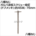 八幡ねじ ガルバ波板スクリュー傘釘(ドブメッキ)(約45本) 75mm  [サイズ:75mm]