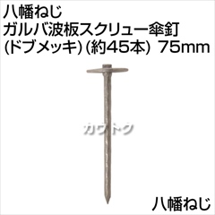 八幡ねじ ガルバ波板スクリュー傘釘(ドブメッキ)(約45本) 75mm  [サイズ:75mm]